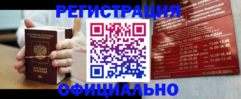 прописка законно в Лабинске