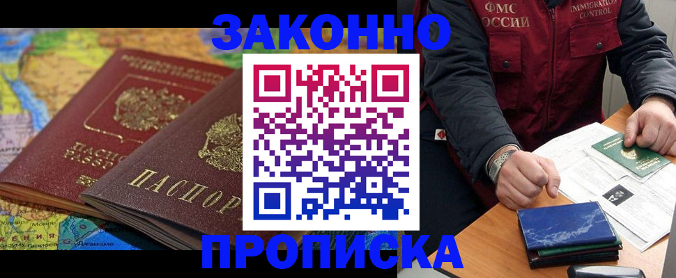 прописка в Лабинске
