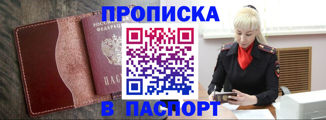 прописка штамп в Лабинске